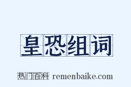 皇恐组词是什么意思的图片